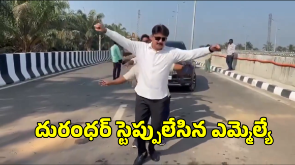 Mla Dance On Road: నడిరోడ్డుపై దురంధర్ మ్యూజిక్ కు ఎమ్మెల్యే స్టెప్పులు.. వీడియో వైరల్