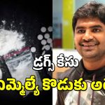 MLA Son Arrest Drugs Case: డ్రగ్స్ కేసులో ఎమ్మెల్యే ఆదినారాయణ రెడ్డి కుమారుడు అరెస్ట్