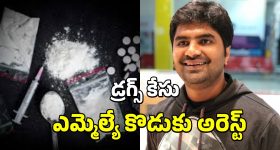 MLA Son Arrest Drugs Case: డ్రగ్స్ కేసులో ఎమ్మెల్యే ఆదినారాయణ రెడ్డి కుమారుడు అరెస్ట్