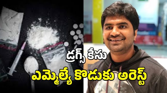 MLA Son Arrest Drugs Case: డ్రగ్స్ కేసులో ఎమ్మెల్యే ఆదినారాయణ రెడ్డి కుమారుడు అరెస్ట్