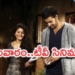 Today Movies in TV : సోమవారం టీవీ మూవీస్.. సూపర్ హిట్ మూవీస్ ను మిస్ అవ్వకండి..