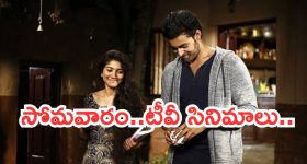 Today Movies in TV : సోమవారం టీవీ మూవీస్.. సూపర్ హిట్ మూవీస్ ను మిస్ అవ్వకండి..