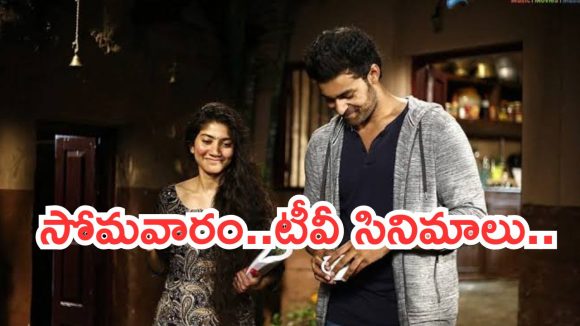 Today Movies in TV : సోమవారం టీవీ మూవీస్.. సూపర్ హిట్ మూవీస్ ను మిస్ అవ్వకండి..