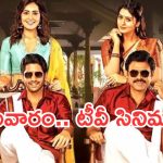 Today Movies in TV : సోమవారం టీవీ మూవీస్.. వీటిని మిస్ చెయ్యకండి..