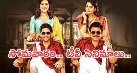 Today Movies in TV : సోమవారం టీవీ మూవీస్.. వీటిని మిస్ చెయ్యకండి..