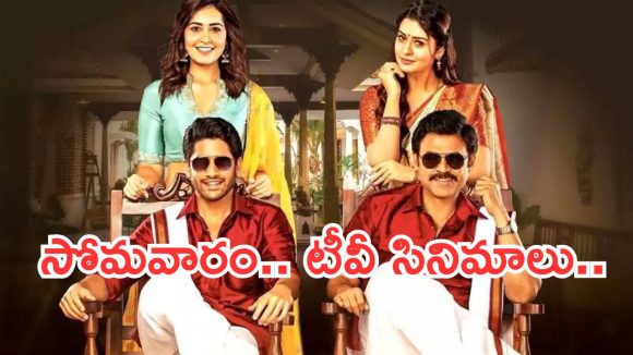 Today Movies in TV : సోమవారం టీవీ మూవీస్.. వీటిని మిస్ చెయ్యకండి..