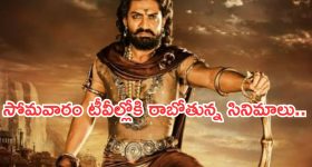 Today Movies in TV : సోమవారం టీవీల్లోకి రాబోతున్న సినిమాలు ఇవే.. వీటిని మిస్ చెయ్యకండి...