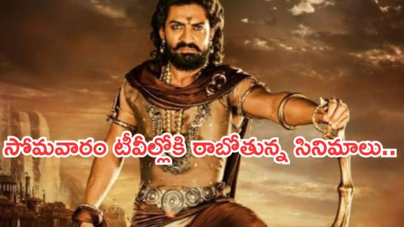 Today Movies in TV : సోమవారం టీవీల్లోకి రాబోతున్న సినిమాలు ఇవే.. వీటిని మిస్ చెయ్యకండి…