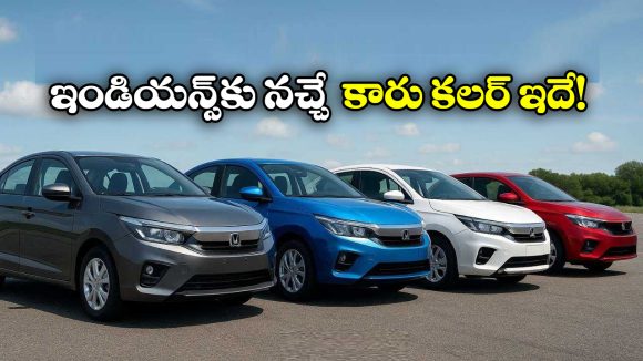 Colour Car Trends India: ఇండియన్స్ ఏ కలర్ కార్లను ఎక్కువగా ఇష్టపడుతారో తెలుసా? కారణం ఇదే!