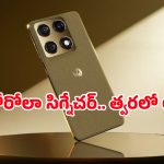Motorola Signature: ఐఫోన్‌కు గట్టి పోటీ ఇచ్చేలా భారత మార్కెట్లోకి ‘మోటరోలా సిగ్నేచర్’ వచ్చేస్తోంది!