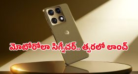 Motorola Signature: ఐఫోన్‌కు గట్టి పోటీ ఇచ్చేలా భారత మార్కెట్లోకి ‘మోటరోలా సిగ్నేచర్’ వచ్చేస్తోంది!