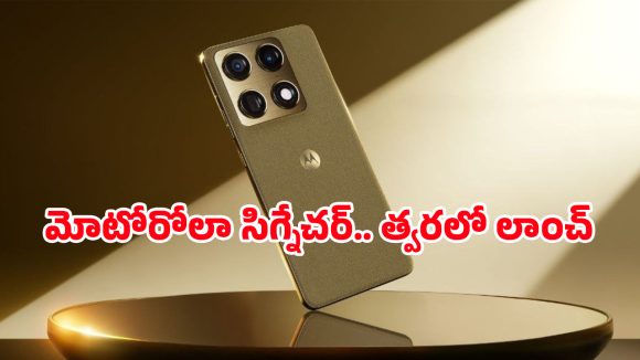 Motorola Signature: ఐఫోన్‌కు గట్టి పోటీ ఇచ్చేలా భారత మార్కెట్లోకి ‘మోటరోలా సిగ్నేచర్’ వచ్చేస్తోంది!