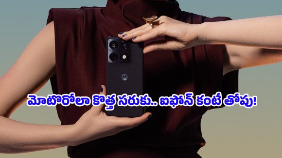 Motorola Signature: స్నాప్‌డ్రాగన్ 8 జెన్ 5తో వచ్చిన తొలి ఫోన్.. మోటొరోలా సిగ్నేచర్ ఫీచర్లు చూస్తే మైండ్ పోతుంది భయ్యా!