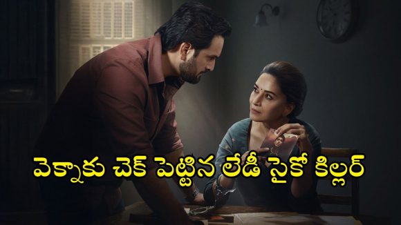 Crime Thriller Web Series : ‘స్ట్రేంజర్ థింగ్స్ సీజన్ 5’ రికార్డును బ్రేక్ చేసిన సిరీస్… ఇంకా చూడలేదా ?