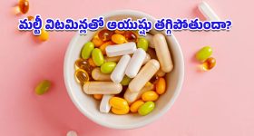 Multivitamin Side Effects: అతిగా మల్టీ విటమిన్ ట్యాబ్లెట్స్ మింగుతున్నారా? అనారోగ్యం కొని తెచ్చుకున్నట్లే!