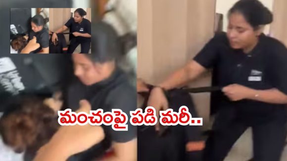 Mumbai News: ఇంటి వద్దకే మసాజ్.. చితక్కొట్టుకున్న ఆంటీలు, వీడియో వైరల్