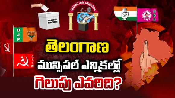 Municipal Elections: తెలంగాణ మున్సిపల్ ఎన్నికల్లో గెలుపు ఎవరిది..?