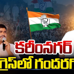 Municipal Elections: కరీంనగర్ కాంగ్రెస్‌లో గందరగోళం..