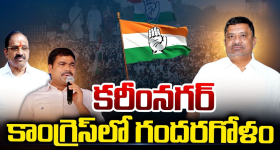 Municipal Elections: కరీంనగర్ కాంగ్రెస్‌లో గందరగోళం..