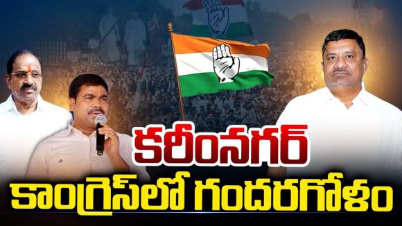 Municipal Elections: కరీంనగర్ కాంగ్రెస్‌లో గందరగోళం..