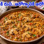 Mushroom Masala Curry: నాన్‌వెజ్‌ను తలదన్నే పుట్టగొడుగుల కూర.. ఈ స్టైల్లో చేస్తే ప్లేట్ ఖాళీ అవ్వాల్సిందే!