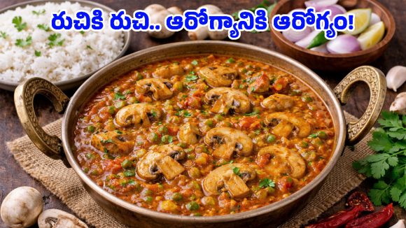 Mushroom Masala Curry: నాన్‌వెజ్‌ను తలదన్నే పుట్టగొడుగుల కూర.. ఈ స్టైల్లో చేస్తే ప్లేట్ ఖాళీ అవ్వాల్సిందే!