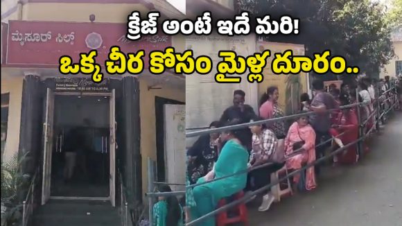 Mysore Silk Sarees: 4 గంటలకే నిద్రలేచి.. నేరుగా శారీ షాప్‌కు, పట్టు చీరల కోసం కిలోమీటర్ల కొద్ది భారీ లైను!