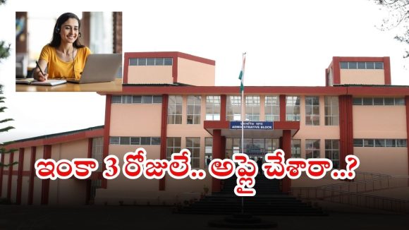 NCERT Recruitment: టెన్త్, డిగ్రీ అర్హతతో భారీగా పోస్టులు.. బంగారం లాంటి భవిష్యత్తు, దరఖాస్తుకు ఇంకా 3 రోజులే ఛాన్స్