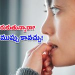 Nail Biting Side Effects: సైలెంట్ ఎనిమీ.. గోర్లు కొరకడం వల్ల శరీరంలోకి చేరే వేలకోట్ల బ్యాక్టీరియా గురించి మీకు తెలుసా?