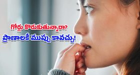Nail Biting Side Effects: సైలెంట్ ఎనిమీ.. గోర్లు కొరకడం వల్ల శరీరంలోకి చేరే వేలకోట్ల బ్యాక్టీరియా గురించి మీకు తెలుసా?