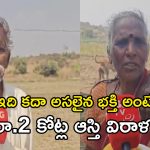 Nandyal: రూ.2 కోట్ల ఆస్తిని దేవుడికి విరాళంగా ఇచ్చేసిన దంపతులు