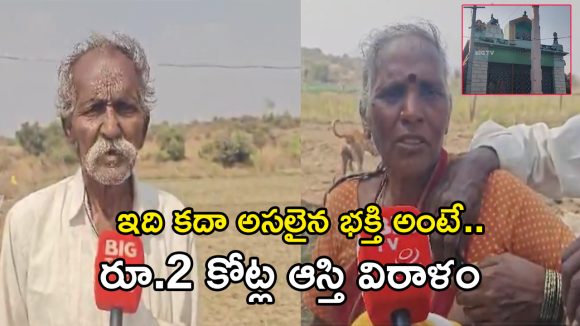 Nandyal: రూ.2 కోట్ల ఆస్తిని దేవుడికి విరాళంగా ఇచ్చేసిన దంపతులు