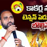 Nellore district: కాకర్ల ను టెన్షన్ పెడుతున్న బొల్లినేని..