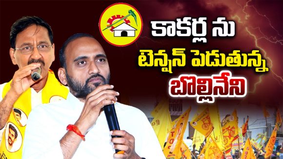 Nellore district: కాకర్ల ను టెన్షన్ పెడుతున్న బొల్లినేని..