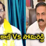 Nellore politics: అవినీతి ఆరోపణలు – సిబిఐ డిమాండ్లు..కాకాణి, సోమిరెడ్డి మధ్య ముదిరిన యుద్ధం!