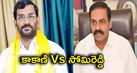 Nellore politics: అవినీతి ఆరోపణలు - సిబిఐ డిమాండ్లు..కాకాణి, సోమిరెడ్డి మధ్య ముదిరిన యుద్ధం!