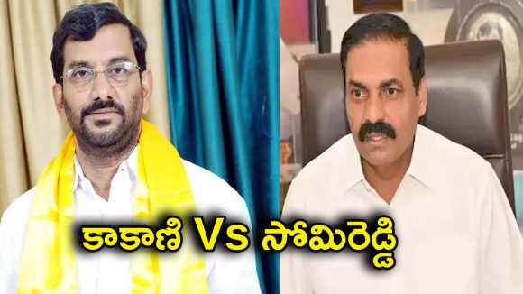 Nellore politics: అవినీతి ఆరోపణలు – సిబిఐ డిమాండ్లు..కాకాణి, సోమిరెడ్డి మధ్య ముదిరిన యుద్ధం!