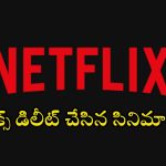 Netflix OTT : సబ్స్క్రయిబర్లకు షాకిచ్చిన నెట్ ఫ్లిక్స్… పాపులర్ సినిమాలు, సిరీస్ లు డిలీట్