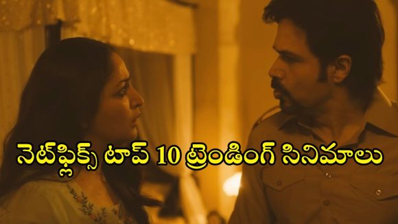 Netflix : 2026 నెట్‌ఫ్లిక్స్ లో దుమ్మురేపుతున్న సినిమాలు, సిరీసులు ఇవే… ఒక్కో భాష నుంచి ఒక్కో మూవీ