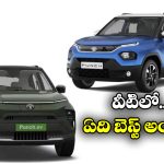 Tata Punch Facelift vs Tata Punch EV: టాటా పంచ్ ఫేస్‌లిఫ్ట్ VS టాటా పంచ్ EV.. వీటిలో ఏది బెస్ట్? ఎందుకంటే?