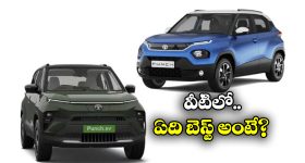 Tata Punch Facelift vs Tata Punch EV: టాటా పంచ్ ఫేస్‌లిఫ్ట్ VS టాటా పంచ్ EV.. వీటిలో ఏది బెస్ట్? ఎందుకంటే?