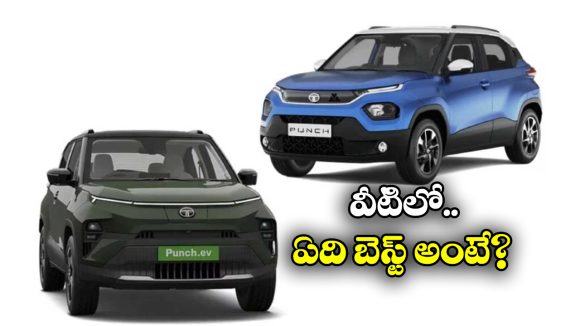 Tata Punch Facelift vs Tata Punch EV: టాటా పంచ్ ఫేస్‌లిఫ్ట్ VS టాటా పంచ్ EV.. వీటిలో ఏది బెస్ట్? ఎందుకంటే?