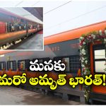 Cherlapalli Amrit Bharat: చర్లపల్లికి అమృత్ భారత్ వచ్చేస్తోంది, తెలుగు రాష్ట్రాల్లో ఎక్కడ ఆగుతుందంటే?
