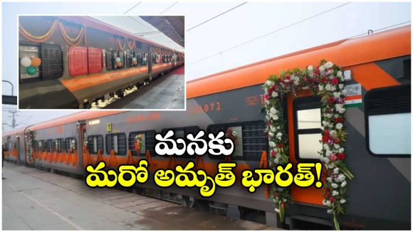 Cherlapalli Amrit Bharat: చర్లపల్లికి అమృత్ భారత్ వచ్చేస్తోంది, తెలుగు రాష్ట్రాల్లో ఎక్కడ ఆగుతుందంటే?