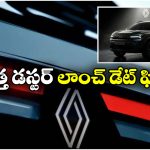 2026 Renault Duster: కొత్త రెనాల్ట్ డస్టర్ వచ్చేస్తోంది, బాబోయ్ ఇన్ని ఫీచర్లు ఉన్నాయా?