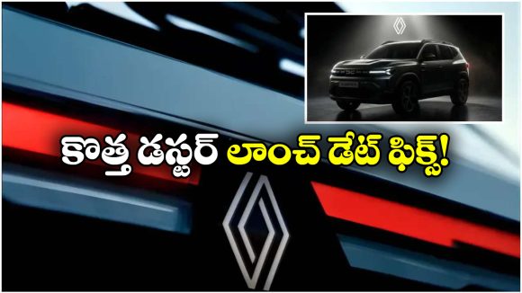 2026 Renault Duster: కొత్త రెనాల్ట్ డస్టర్ వచ్చేస్తోంది, బాబోయ్ ఇన్ని ఫీచర్లు ఉన్నాయా?