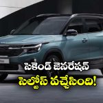 New Kia Seltos: సరికొత్త కియా సెల్టోస్ వచ్చేసింది, ధర ఎంతో తెలుసా?