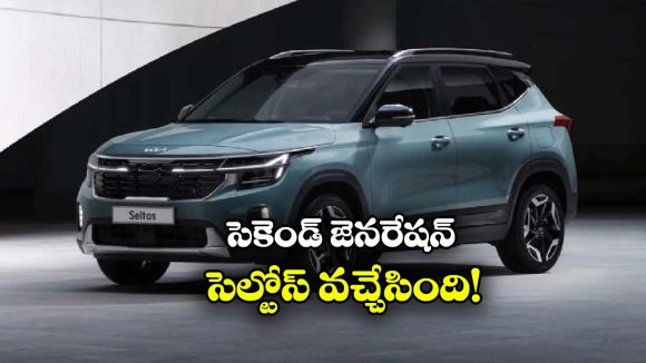 New Kia Seltos: సరికొత్త కియా సెల్టోస్ వచ్చేసింది, ధర ఎంతో తెలుసా?