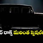 New Mahindra Thar Roxx: కొత్త థార్ రాక్స్ స్పెషల్ ఎడిషన్ వచ్చేస్తోంది, టీజర్ చూస్తేనే కొనాలనిపిస్తుందిగా!