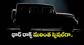 New Mahindra Thar Roxx: కొత్త థార్ రాక్స్ స్పెషల్ ఎడిషన్ వచ్చేస్తోంది, టీజర్ చూస్తేనే కొనాలనిపిస్తుందిగా!